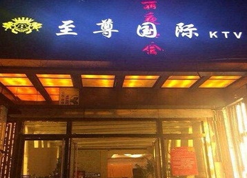 萝北哪个KTV少爷男模妹子服务好-至尊国际KTV消费价格服务点评