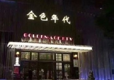 萝北KTV陪唱男公关哪家最便宜-金色年代KTV便宜消费点评