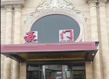 萝北哪个KTV少爷最好玩-豪门国际KTV消费少爷服务点评